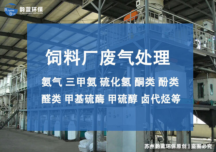 飼料廠廢氣除臭設(shè)計方案