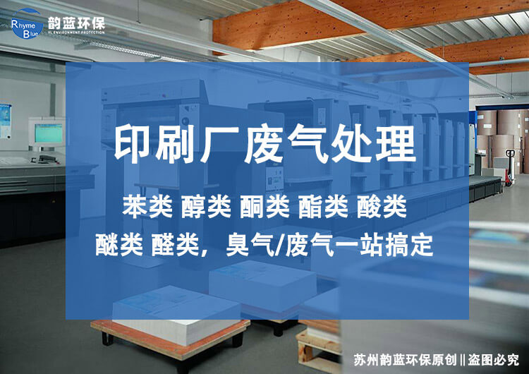 油墨廢氣處理設備有哪些