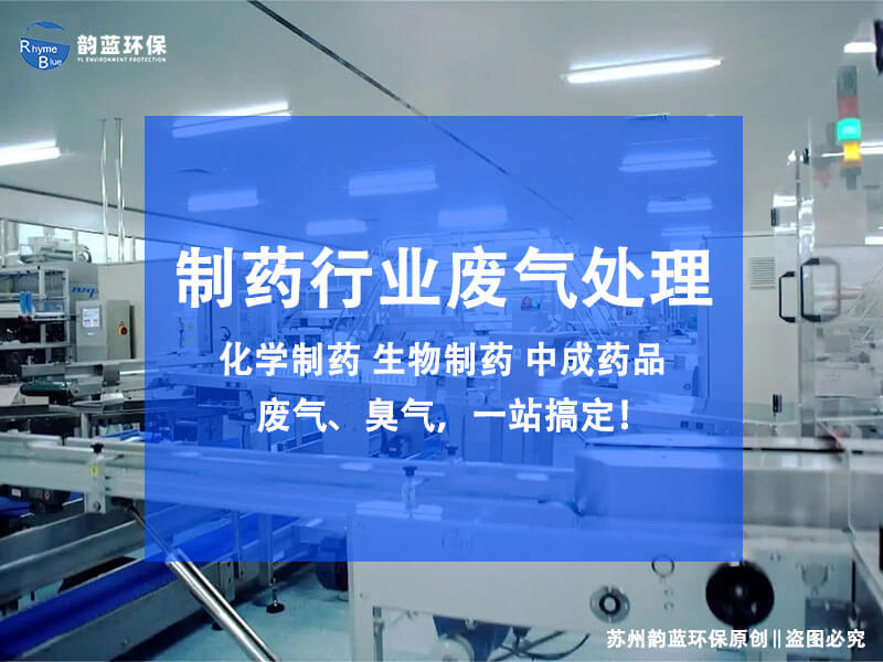 制藥企業(yè)廢氣處理排放標準
