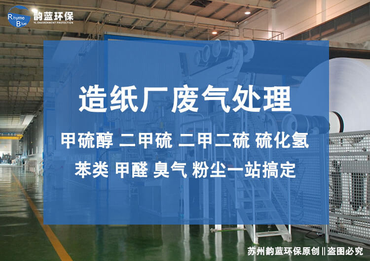 造紙廠廢氣處理排放標準有哪些參考(圖1)